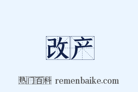 改产是什么意思的图片